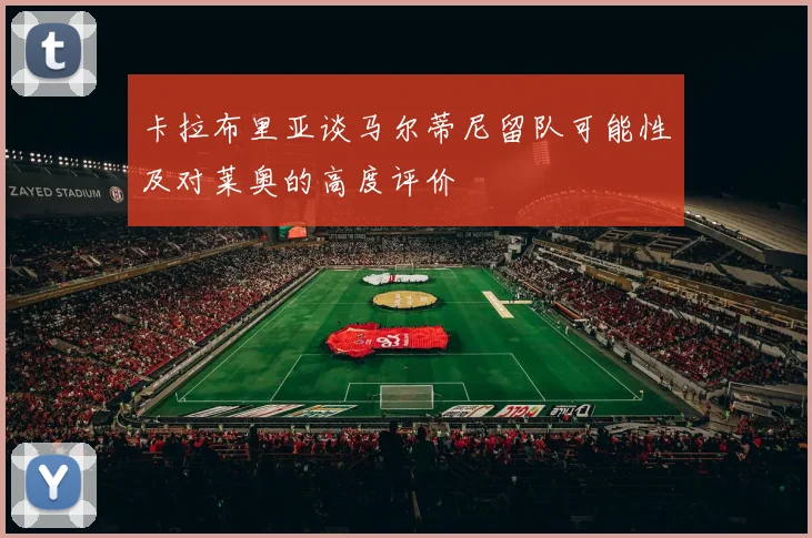 卡拉布里亚谈马尔蒂尼留队可能性及对莱奥的高度评价