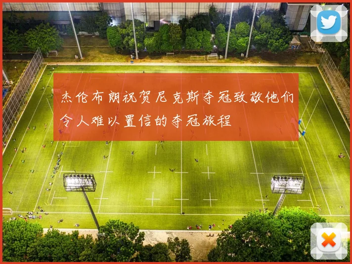 杰伦布朗祝贺尼克斯夺冠致敬他们令人难以置信的夺冠旅程