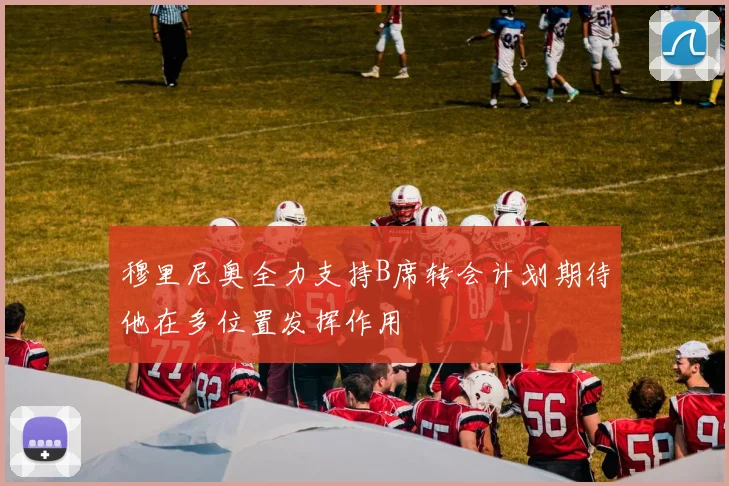 穆里尼奥全力支持B席转会计划期待他在多位置发挥作用