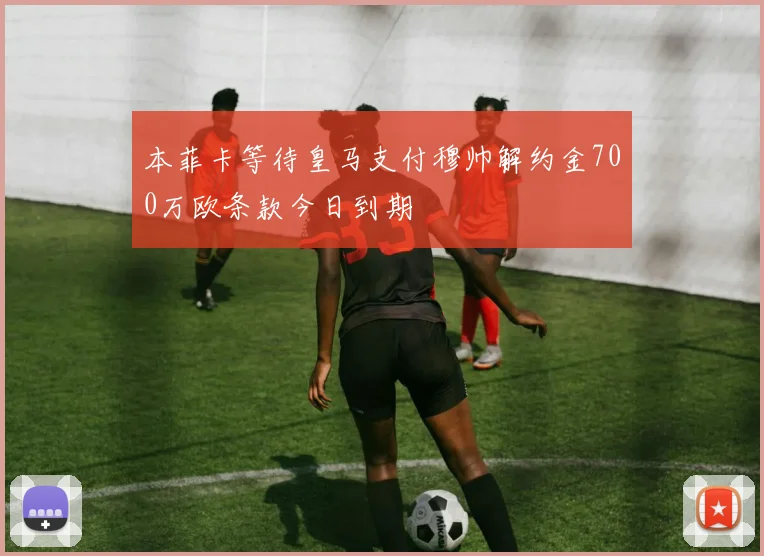 本菲卡等待皇马支付穆帅解约金700万欧条款今日到期