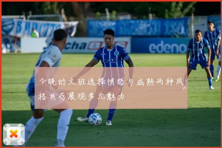 今晚的文班选择愤怒与成熟两种风格共存展现多元魅力